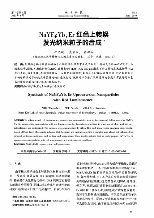 NaYF4：Yb,Er红色上转换发光纳米粒子的合成