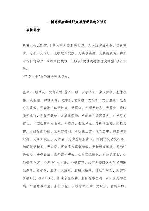 一例丙型病毒性肝炎后肝硬化病例讨论