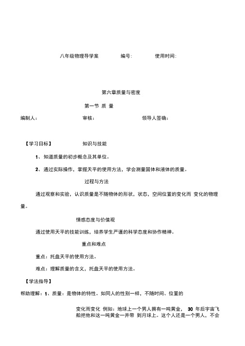 初中物理科学八年级第六章质量与密度第一节质量最新精品导学案