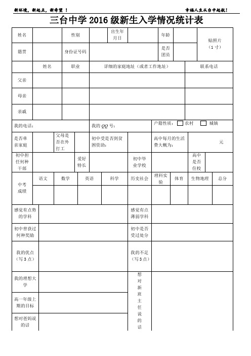 三台中学2016级新生入学情况统计表