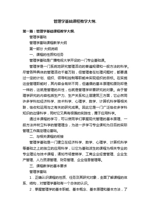 管理学基础课程教学大纲.