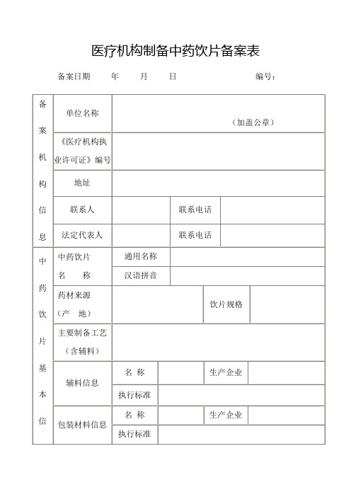 医疗机构炮制中药饮片备案申请表