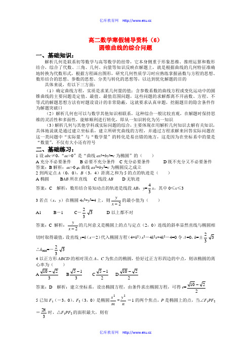 高二数学解析几何综合复习资料：圆锥曲线的综合问题旧人教版