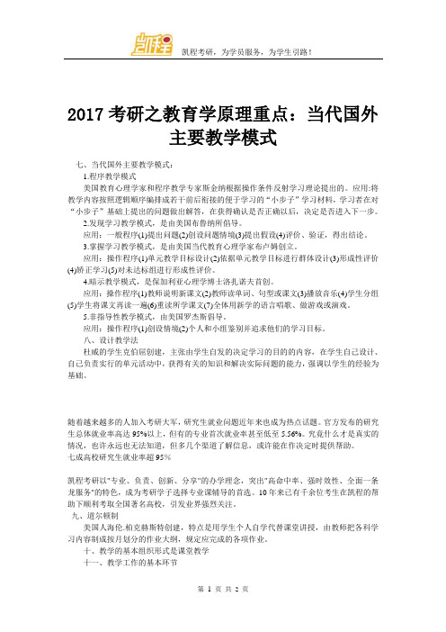 2017考研之教育学原理重点：当代国外主要教学模式