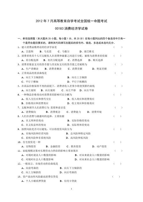 2012年7月高等教育自学考试全国统一命题考试00183消费经济学试卷