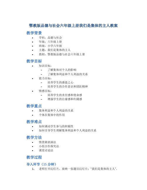 鄂教版品德与社会六年级上册我们是集体的主人教案[001]