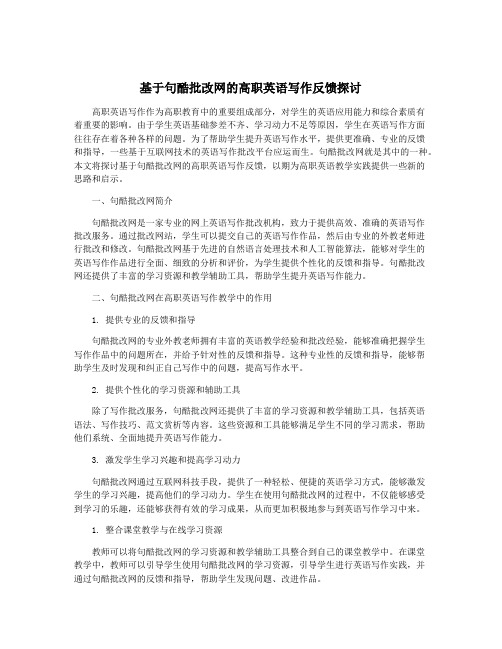 基于句酷批改网的高职英语写作反馈探讨