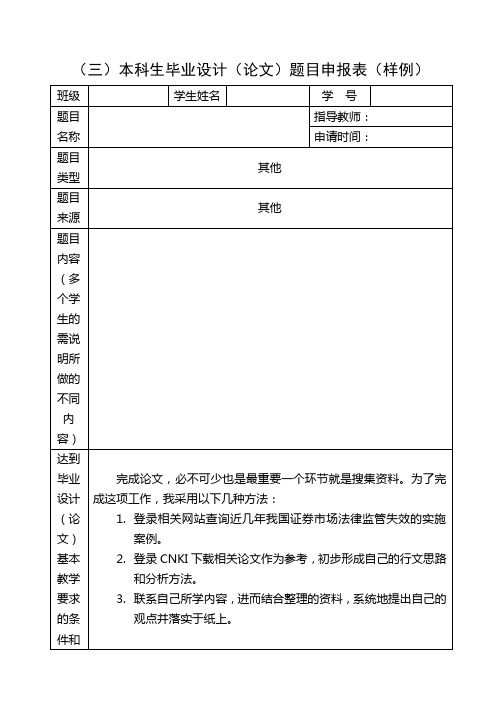 本科生毕业设计(论文)题目申报表