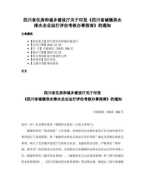 四川省住房和城乡建设厅关于印发《四川省城镇供水排水企业运行评估考核办事指南》的通知