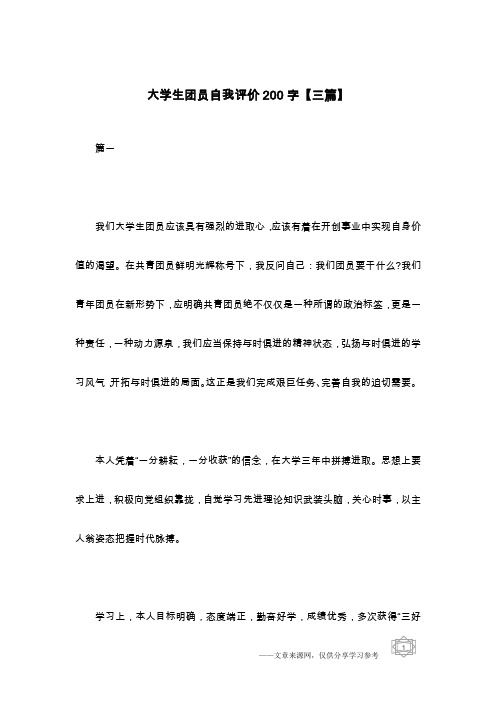 大学生团员自我评价200字【三篇】