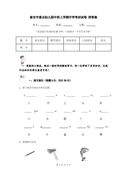 泰安市重点幼儿园中班上学期开学考试试卷 附答案