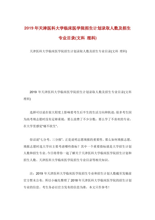 天津医科大学临床医学院招生计划录取人数及招生专业目录文科理科.doc