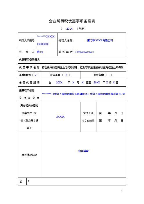 企业所得税优惠事项备案表【模板】