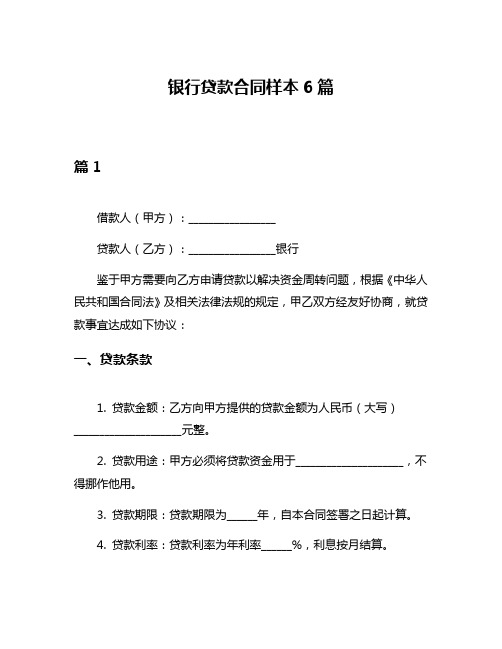 银行贷款合同样本6篇