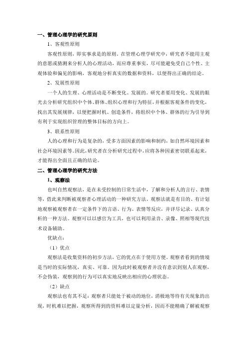 管理心理学的研究原则与方法