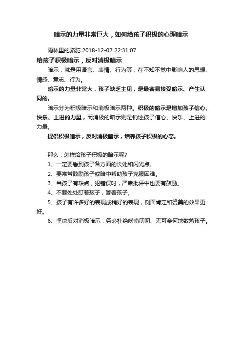 暗示的力量非常巨大，如何给孩子积极的心理暗示