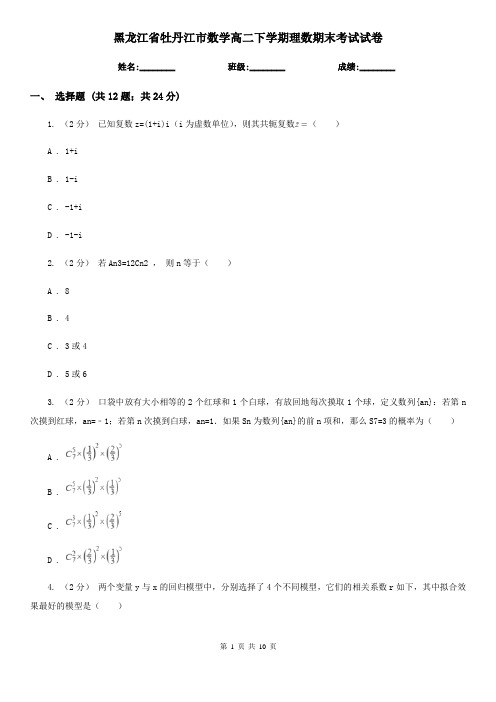 黑龙江省牡丹江市数学高二下学期理数期末考试试卷