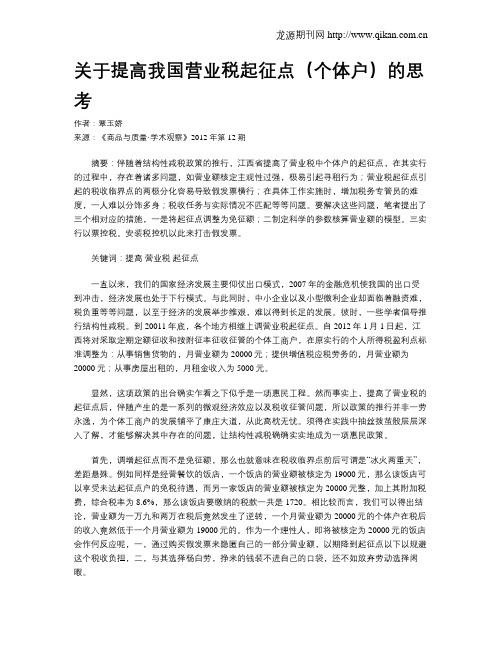 关于提高我国营业税起征点(个体户)的思考