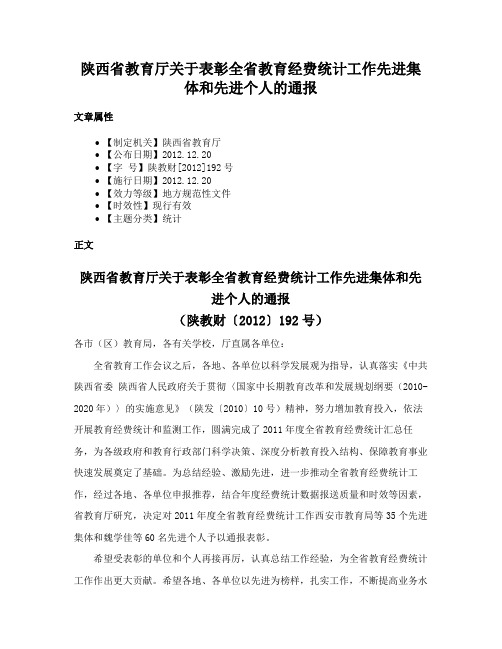 陕西省教育厅关于表彰全省教育经费统计工作先进集体和先进个人的通报