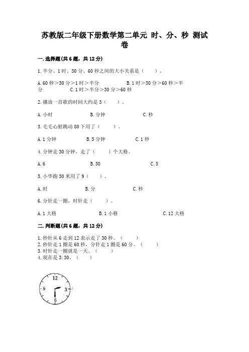 苏教版二年级下册数学第二单元 时、分、秒 测试卷附解析答案