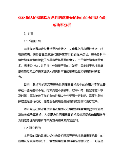 优化急诊护理流程在急性胸痛患者抢救中的应用及抢救成功率分析