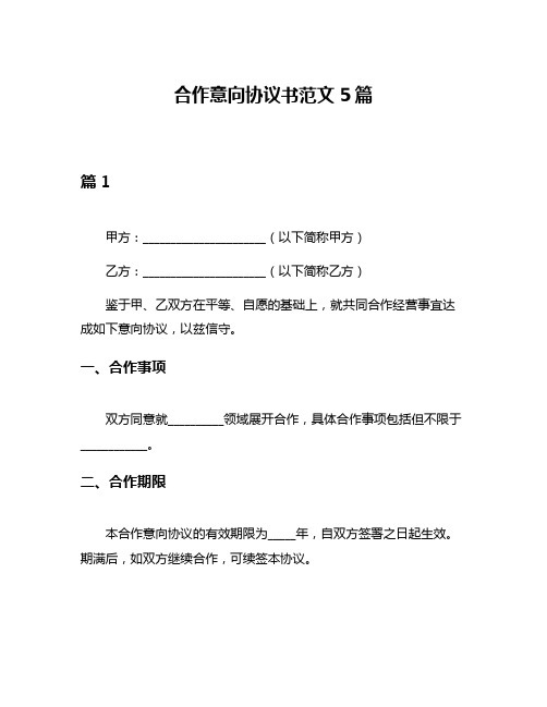 合作意向协议书范文5篇