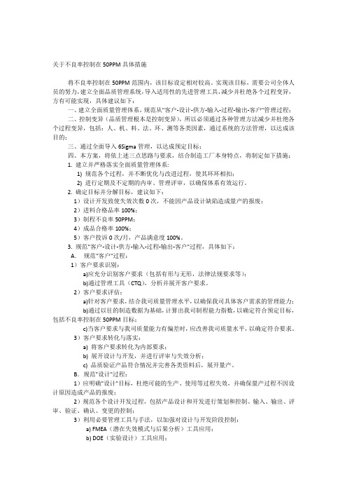 关于不良率控制在50PPM具体措施