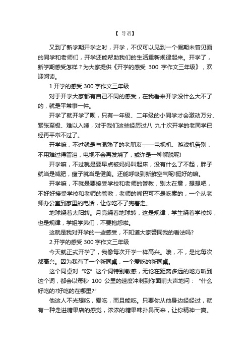 开学的感受300字作文三年级