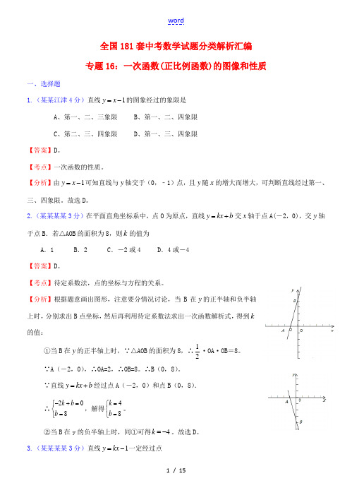 全国181套中考数学试题分类解析汇编 专题16一次函数(正比例函数)的图像和性质