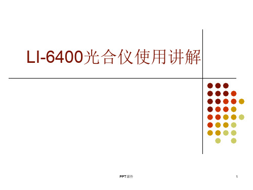 LI-6400光合仪测量使用及怎么测定光合速率  ppt课件