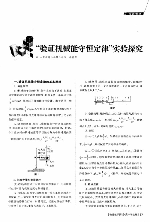 “验证机械能守恒定律”实验探究