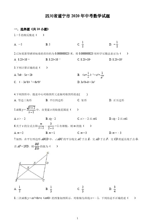 2020年四川省遂宁市中考试卷(解析版)