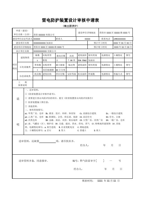 雷电防护装置设计审核申请表(范本)