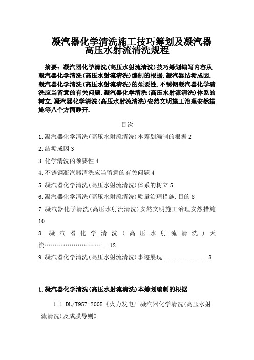 凝汽器化学清洗(高压水射流清洗)施工技术方案及凝汽器清洗规程