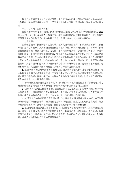 第二批开展深入学习实践科学发展观活动实施方案