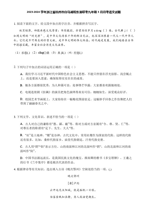 2023-2024学年浙江省杭州市白马湖和东港联考九年级3月月考语文试题