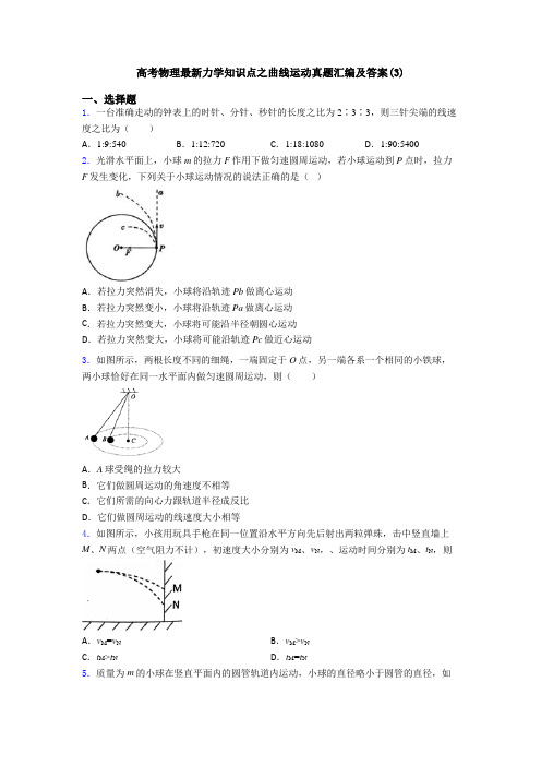 高考物理最新力学知识点之曲线运动真题汇编及答案(3)