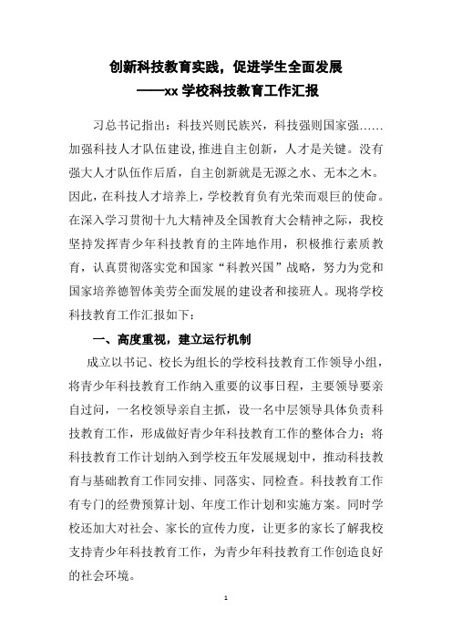 xx学校科技特色校汇报材料