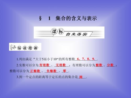 1.1 集合的含义与表示 课件8 (北师大必修1)