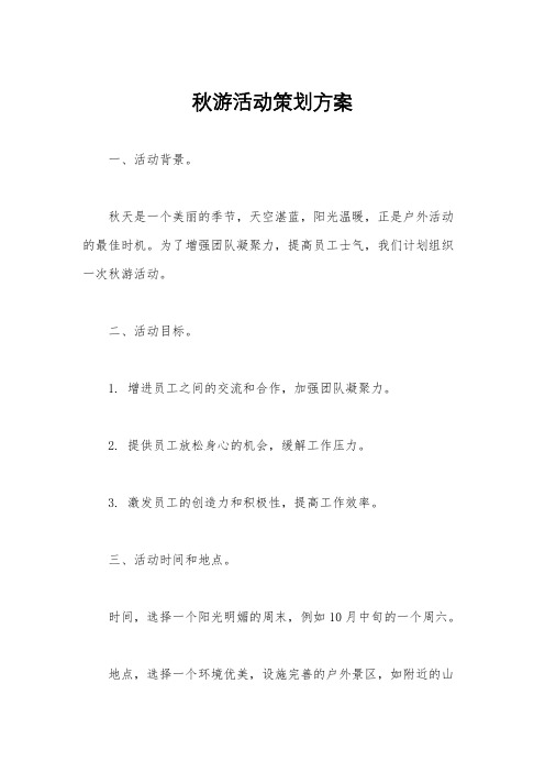 秋游活动策划方案