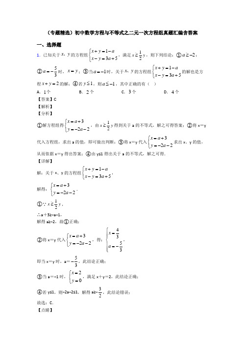 (专题精选)初中数学方程与不等式之二元一次方程组真题汇编含答案