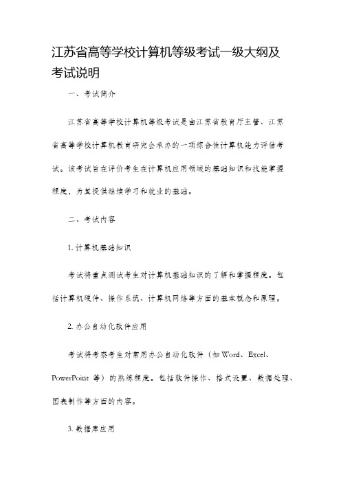 江苏省高等学校计算机等级考试一级大纲及考试说明