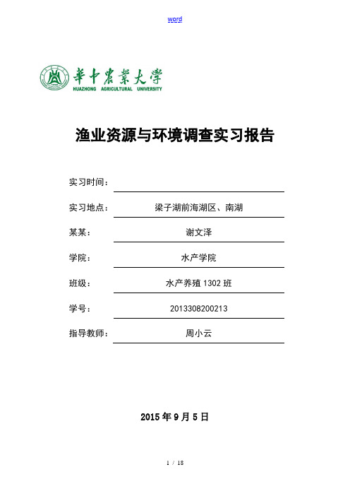 渔业资源与环境调研实习报告材料-谢文泽