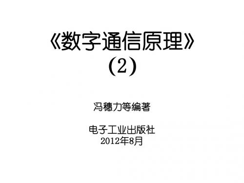 《数字通信原理》第2章 信号分析基础