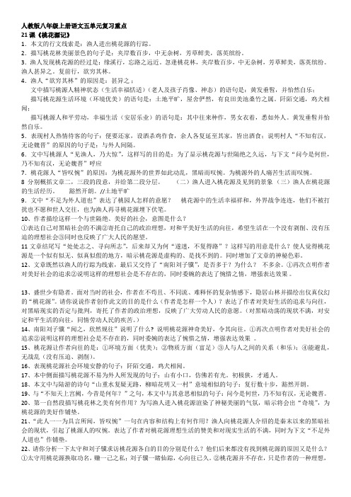 人教版八年级上册语文五单元复习重点