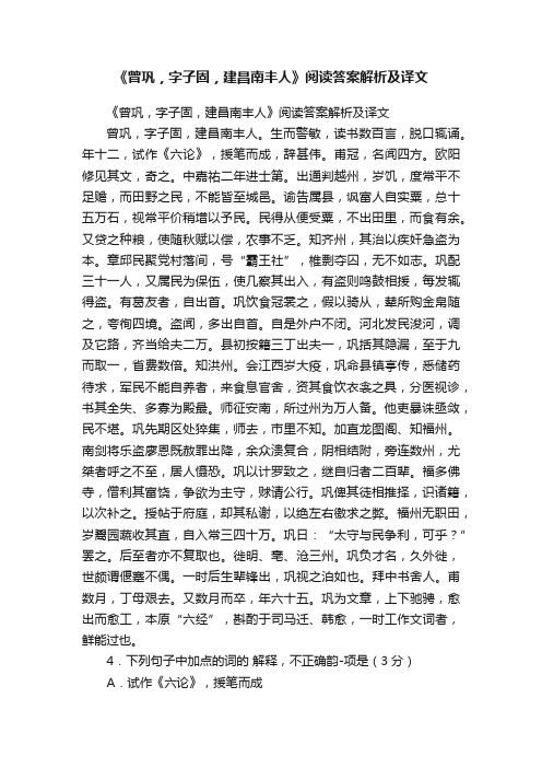 《曾巩，字子固，建昌南丰人》阅读答案解析及译文