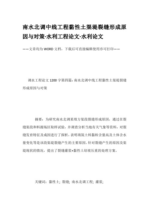 南水北调中线工程黏性土渠堤裂缝形成原因与对策-水利工程论文-水利论文