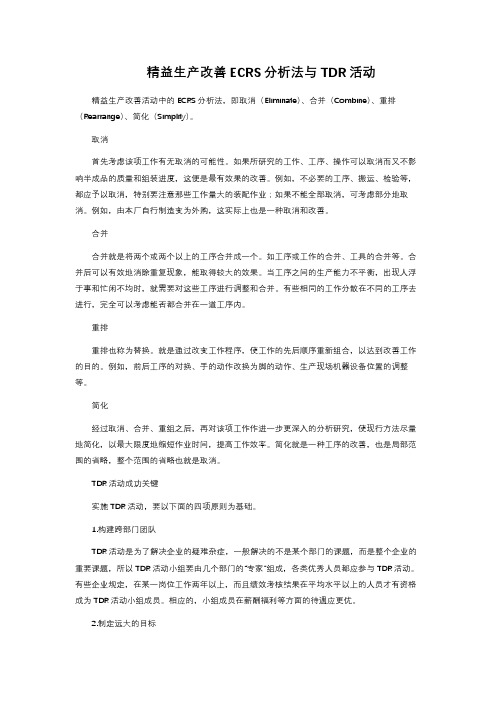 精益生产改善ECRS分析法与TDR活动