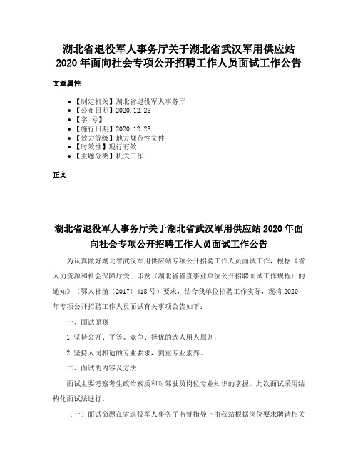 湖北省退役军人事务厅关于湖北省武汉军用供应站2020年面向社会专项公开招聘工作人员面试工作公告