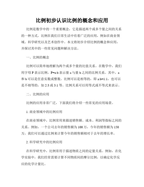 比例初步认识比例的概念和应用